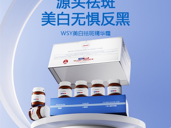 WSY美白祛斑精华霜