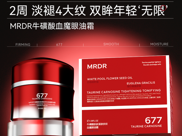 MRDR牛磺酸肌肽紧肤扶纹血魔眼油霜