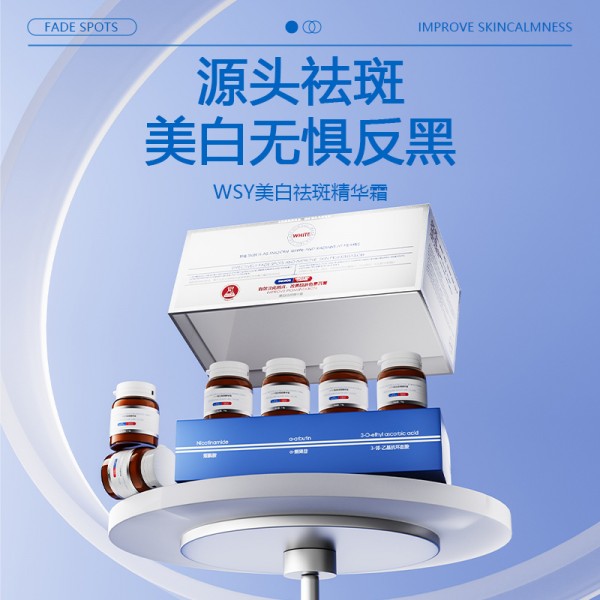 WSY美白祛斑精华霜