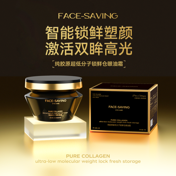 Face-saving 纯胶原超低分子锁鲜仓眼油霜