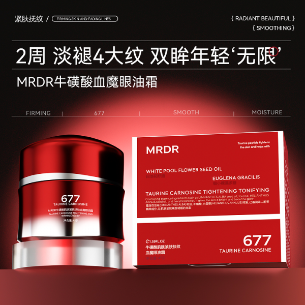 MRDR牛磺酸肌肽紧肤扶纹血魔眼油霜