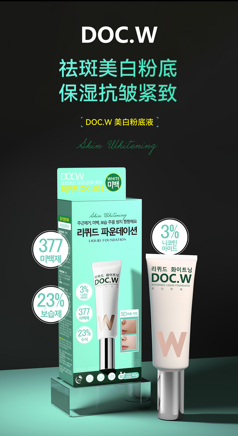 Doc.W美白粉底液