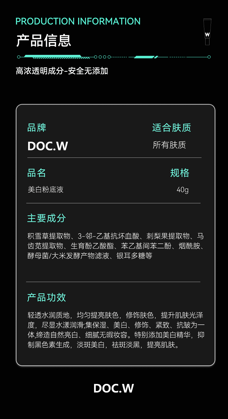 Doc.W美白粉底液