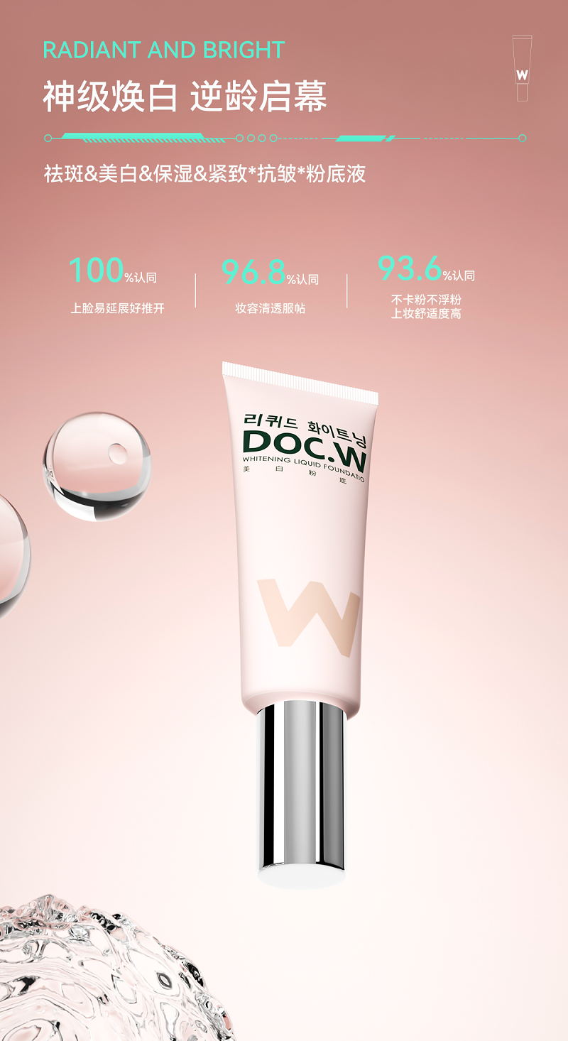 Doc.W美白粉底液