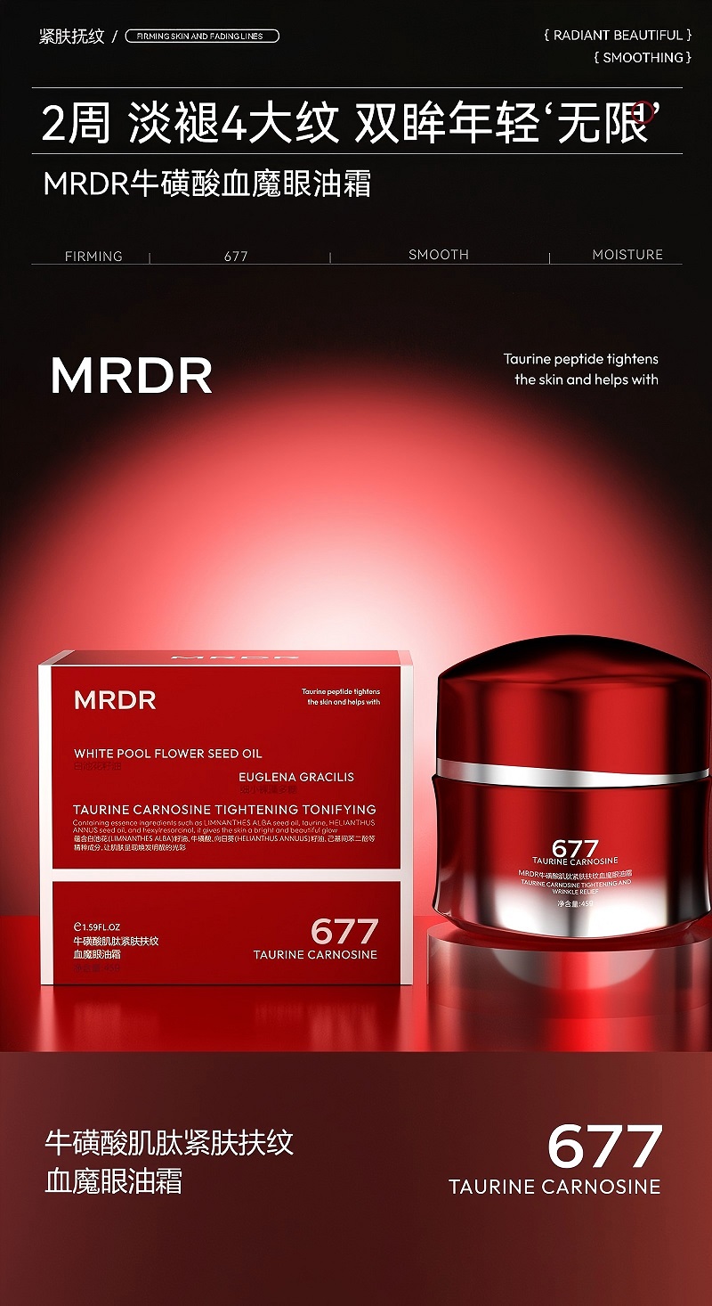 MRDR牛磺酸肌肽紧肤扶纹血魔眼油霜