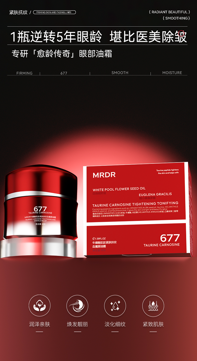 MRDR牛磺酸肌肽紧肤扶纹血魔眼油霜
