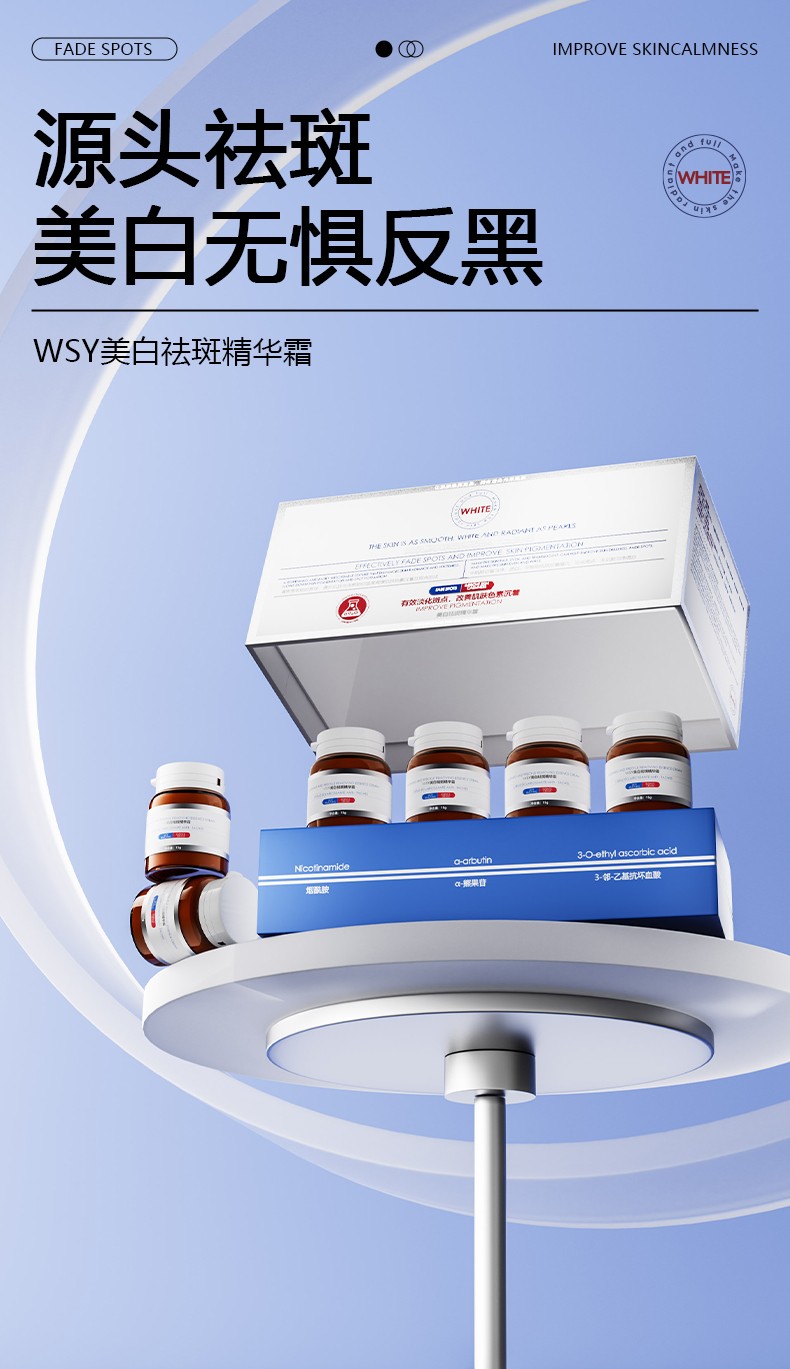 WSY美白祛斑精华霜