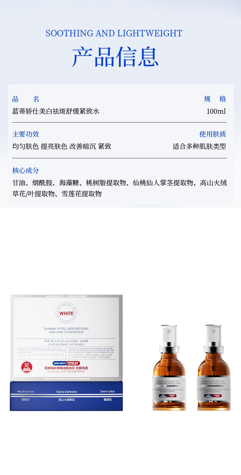 蓝蒂娇仕美白祛斑舒缓紧致水