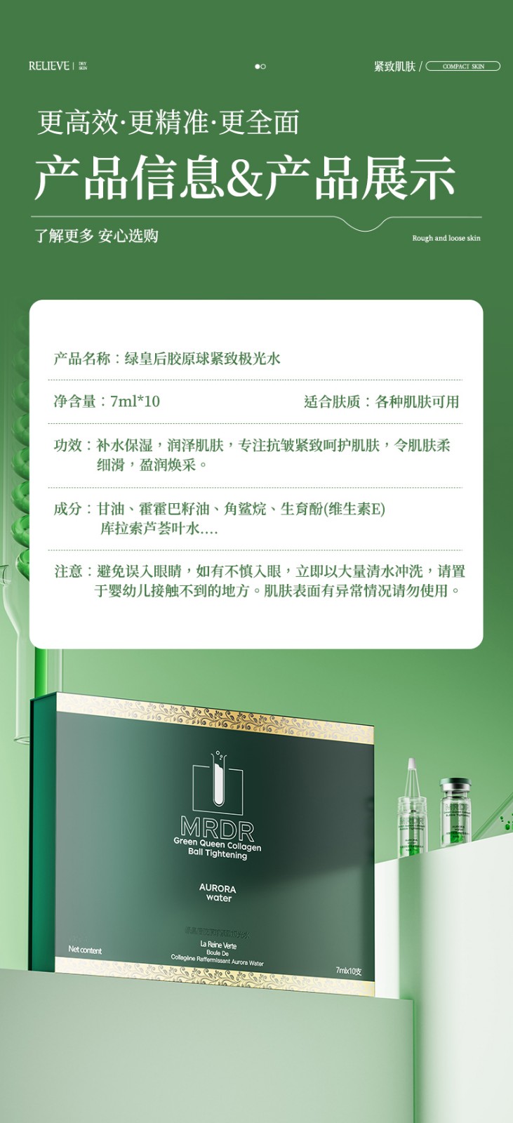 绿皇后胶原球紧致极光水