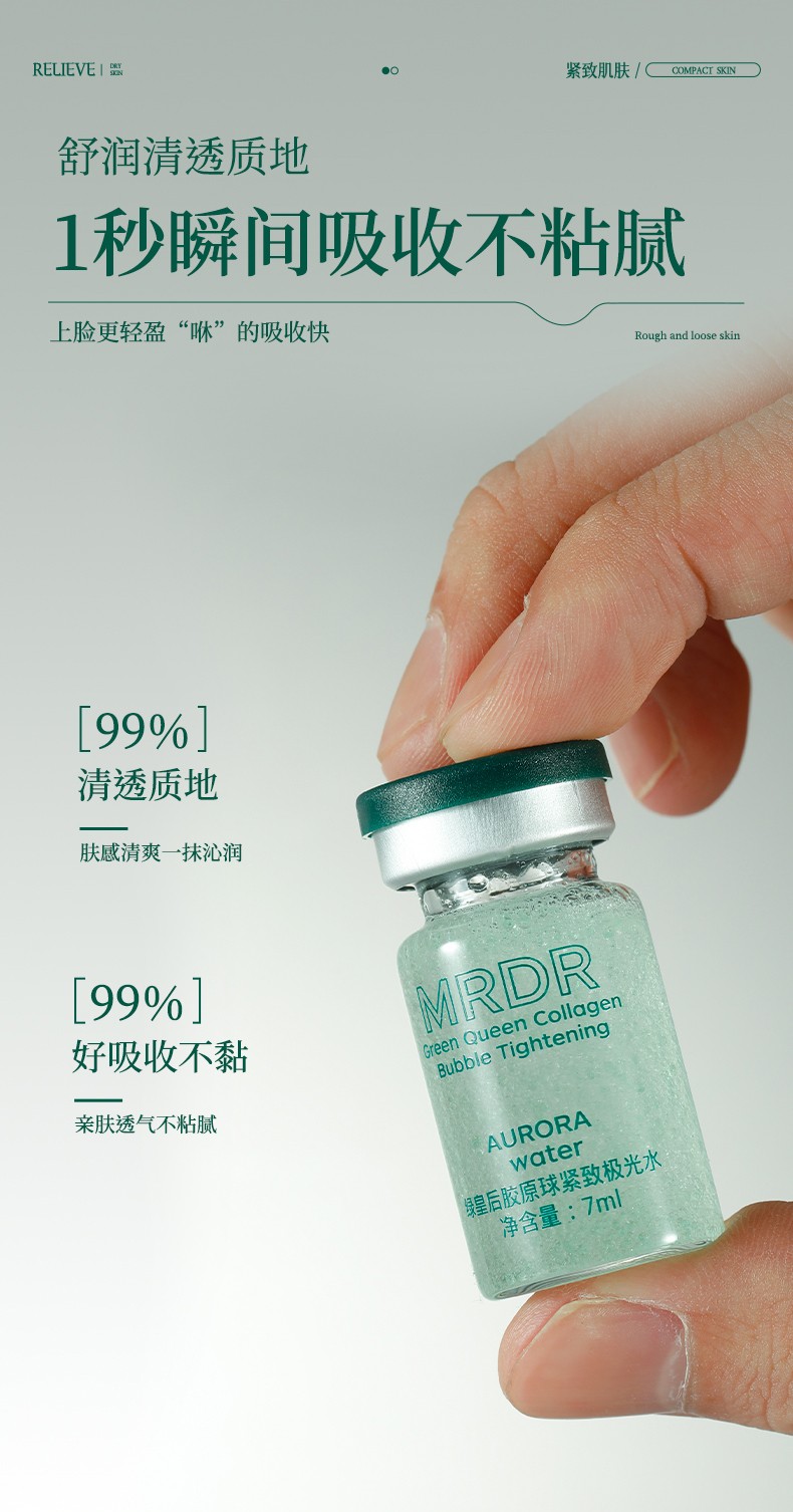 绿皇后胶原球紧致极光水