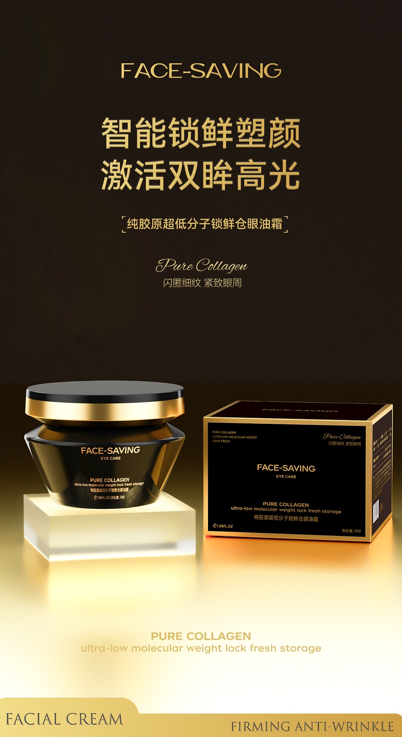 Face-saving 纯胶原超低分子锁鲜仓眼油霜